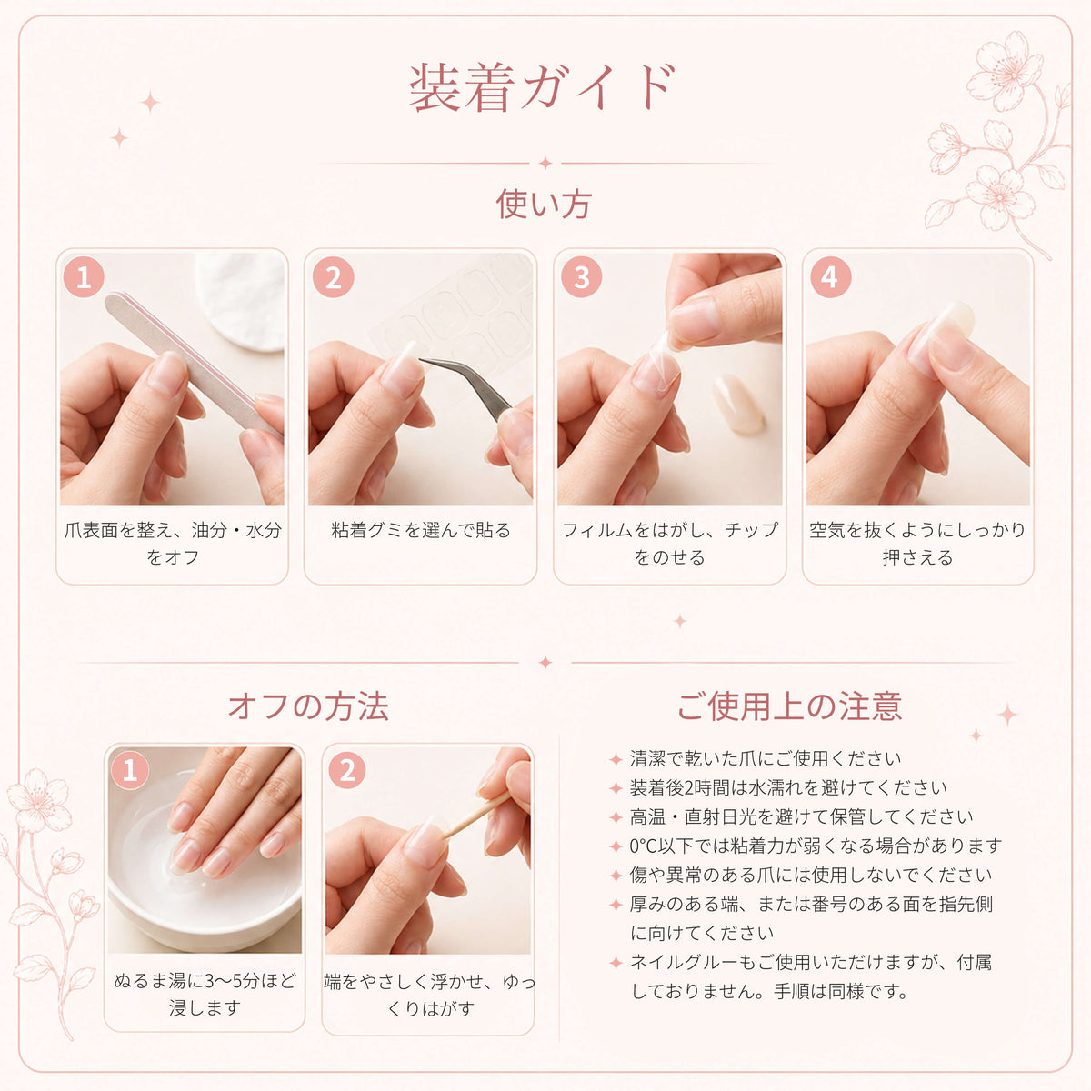 Japanese illustrated application and removal guide for press-on nails.